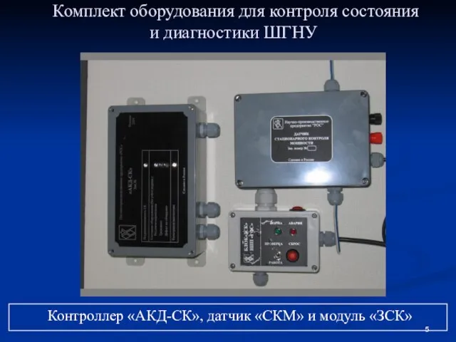 Комплект оборудования для контроля состояния и диагностики ШГНУ Контроллер «АКД-СК», датчик «СКМ» и модуль «ЗСК»