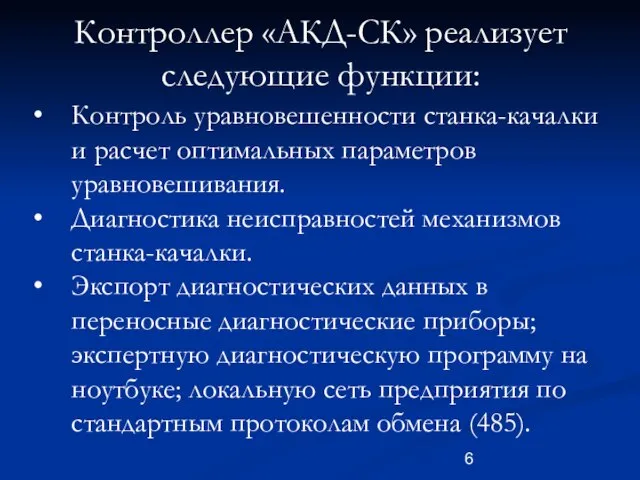 Контроллер «АКД-СК» реализует следующие функции: Контроль уравновешенности станка-качалки и расчет оптимальных параметров