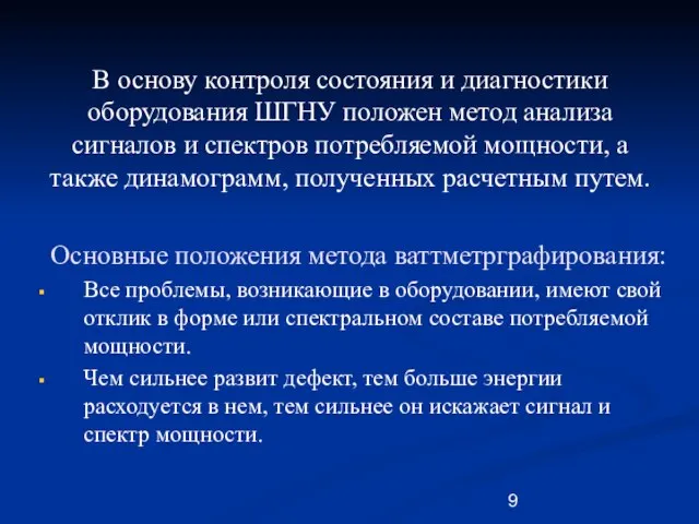 В основу контроля состояния и диагностики оборудования ШГНУ положен метод анализа сигналов