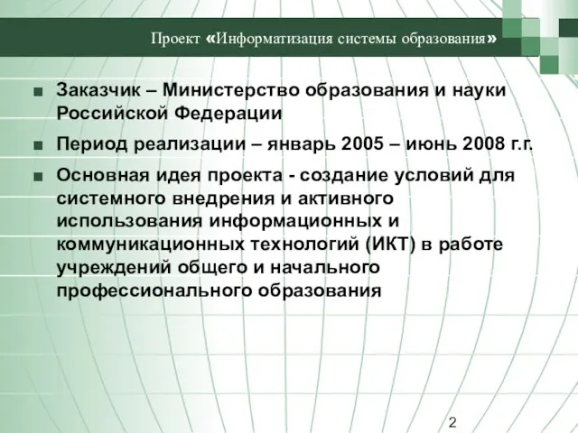 Проект «Информатизация системы образования» Заказчик – Министерство образования и науки Российской Федерации