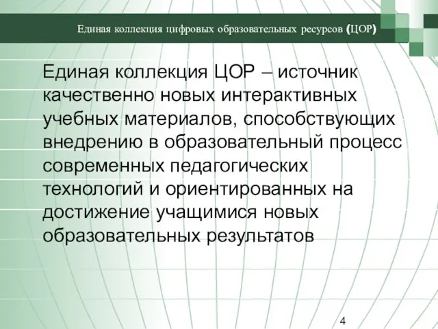 Единая коллекция цифровых образовательных ресурсов (ЦОР) Единая коллекция ЦОР – источник качественно