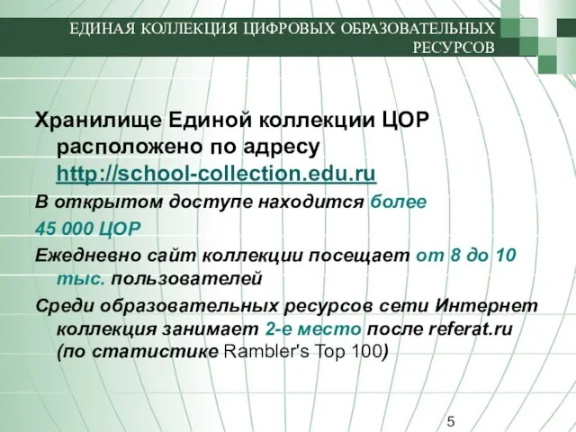 ЕДИНАЯ КОЛЛЕКЦИЯ ЦИФРОВЫХ ОБРАЗОВАТЕЛЬНЫХ РЕСУРСОВ Хранилище Единой коллекции ЦОР расположено по адресу