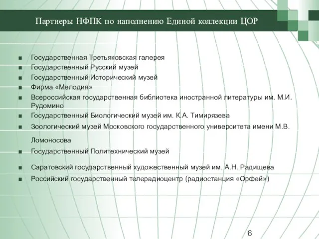 Партнеры НФПК по наполнению Единой коллекции ЦОР Государственная Третьяковская галерея Государственный Русский