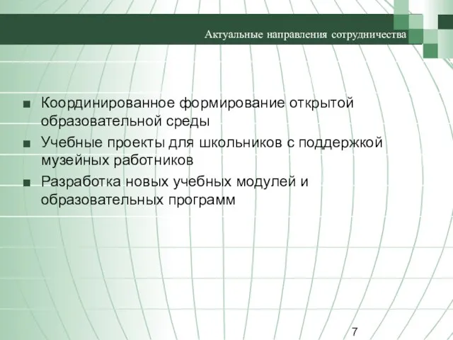 Актуальные направления сотрудничества Координированное формирование открытой образовательной среды Учебные проекты для школьников