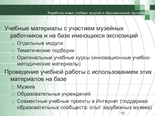 Разработка новых учебных модулей и образовательных программ Учебные материалы с участием музейных