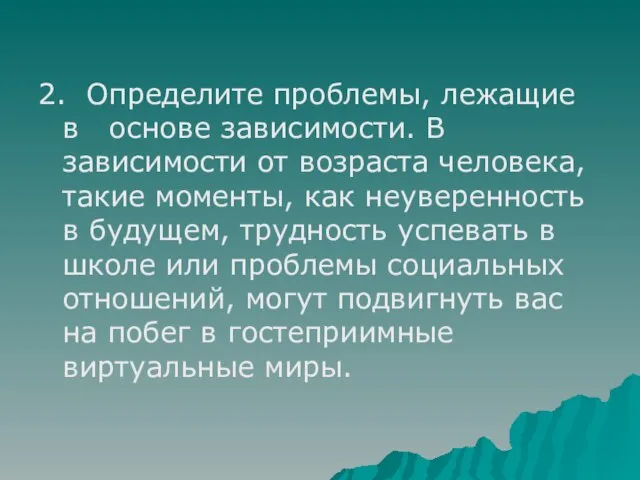 2. Определите проблемы, лежащие в основе зависимости. В зависимости от возраста человека,