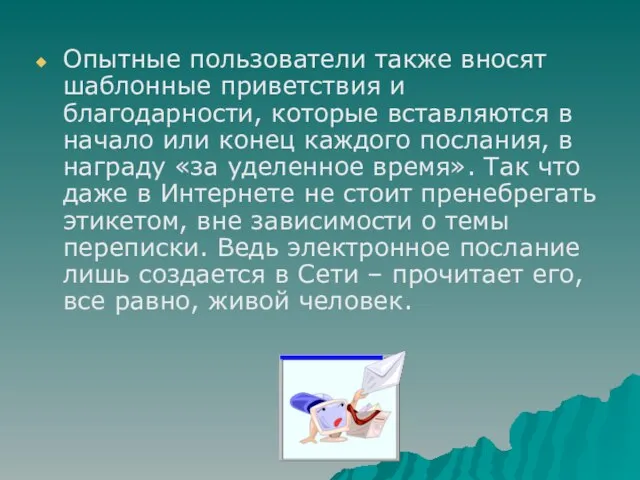 Опытные пользователи также вносят шаблонные приветствия и благодарности, которые вставляются в начало