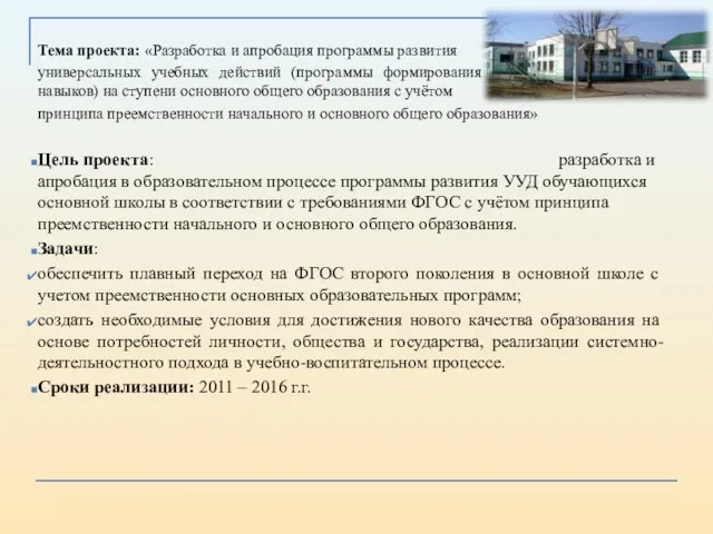 Тема проекта: «Разработка и апробация программы развития универсальных учебных действий (программы формирования