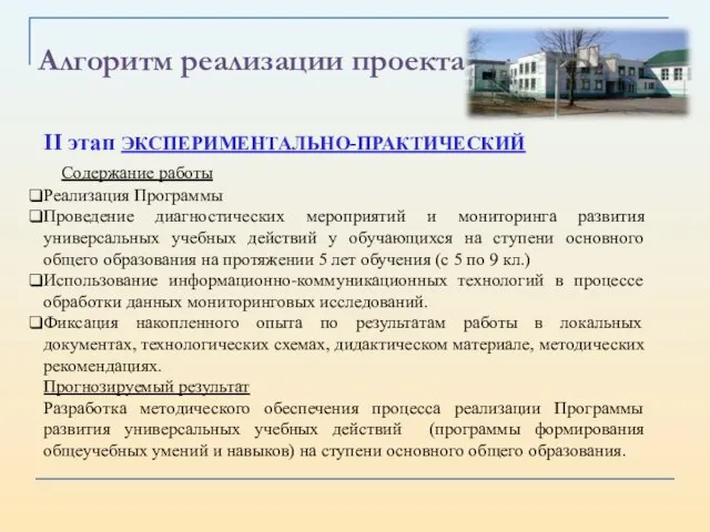 Алгоритм реализации проекта II этап ЭКСПЕРИМЕНТАЛЬНО-ПРАКТИЧЕСКИЙ Содержание работы Реализация Программы Проведение диагностических