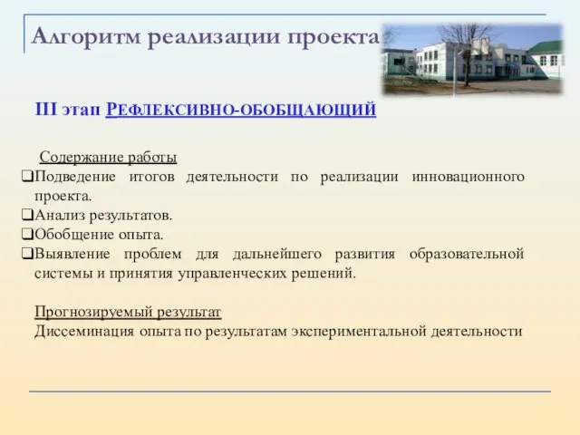 Алгоритм реализации проекта III этап РЕФЛЕКСИВНО-ОБОБЩАЮЩИЙ Содержание работы Подведение итогов деятельности по