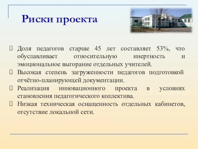 Риски проекта Доля педагогов старше 45 лет составляет 53%, что обуславливает относительную