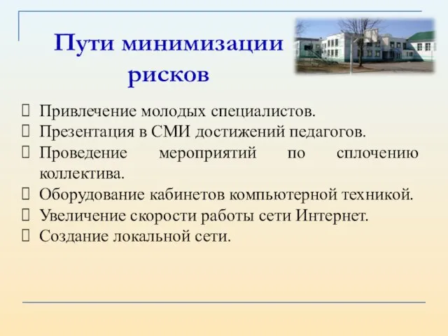 Пути минимизации рисков Привлечение молодых специалистов. Презентация в СМИ достижений педагогов. Проведение