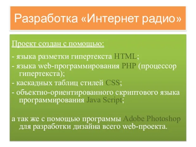 Разработка «Интернет радио» Проект создан с помощью: - языка разметки гипертекста HTML;