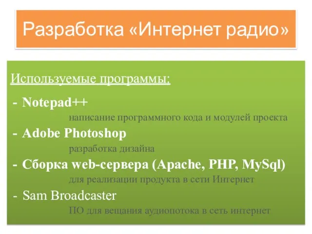 Разработка «Интернет радио» Используемые программы: Notepad++ написание программного кода и модулей проекта