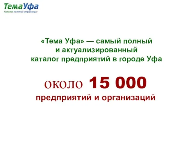 «Тема Уфа» — самый полный и актуализированный каталог предприятий в городе Уфа