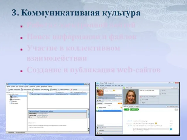 3. Коммуникативная культура Работа с электронной почтой Поиск информации и файлов Участие