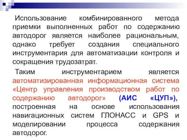 Использование комбинированного метода приемки выполненных работ по содержанию автодорог является наиболее рациональным,