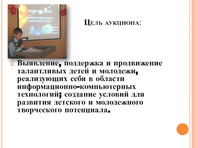 Цель аукциона: Выявление, поддержка и продвижение талантливых детей и молодежи, реализующих себя