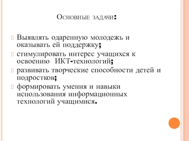 Основные задачи: Выявлять одаренную молодежь и оказывать ей поддержку; стимулировать интерес учащихся