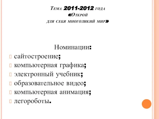 Тема 2011-2012 года «Открой для себя многоликий мир» Номинации: сайтостроение; компьютерная графика;