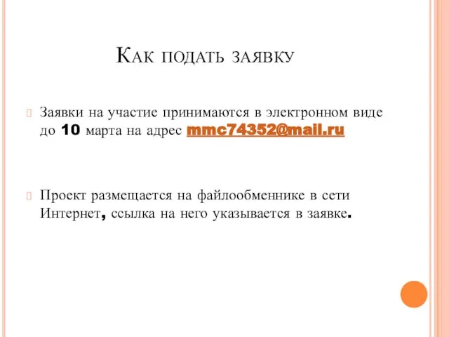 Как подать заявку Заявки на участие принимаются в электронном виде до 10