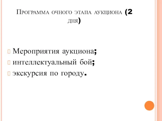 Программа очного этапа аукциона (2 дня) Мероприятия аукциона; интеллектуальный бой; экскурсия по городу.