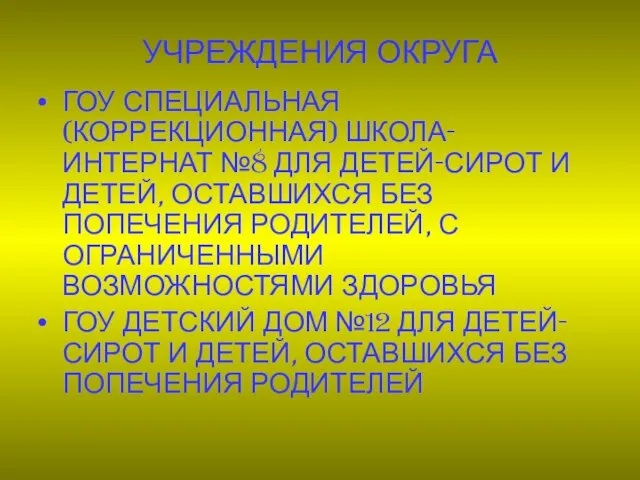 УЧРЕЖДЕНИЯ ОКРУГА ГОУ СПЕЦИАЛЬНАЯ (КОРРЕКЦИОННАЯ) ШКОЛА-ИНТЕРНАТ №8 ДЛЯ ДЕТЕЙ-СИРОТ И ДЕТЕЙ, ОСТАВШИХСЯ