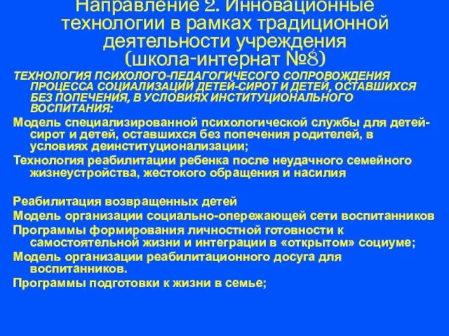 Направление 2. Инновационные технологии в рамках традиционной деятельности учреждения (школа-интернат №8) ТЕХНОЛОГИЯ