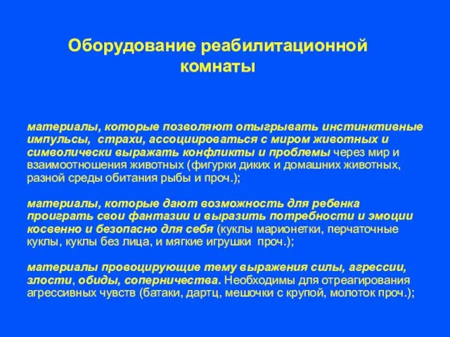 Оборудование реабилитационной комнаты материалы, которые позволяют отыгрывать инстинктивные импульсы, страхи, ассоциироваться с