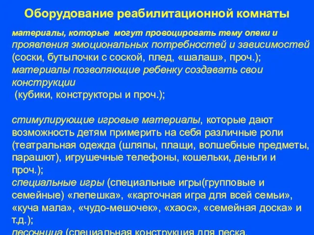 Оборудование реабилитационной комнаты материалы, которые могут провоцировать тему опеки и проявления эмоциональных