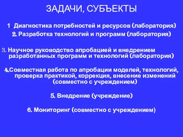 ЗАДАЧИ, СУБЪЕКТЫ 1. Диагностика потребностей и ресурсов (лаборатория) 2. Разработка технологий и