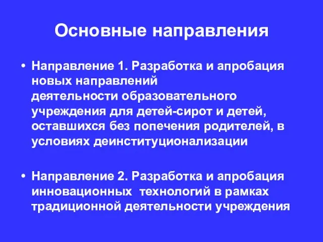 Основные направления Направление 1. Разработка и апробация новых направлений деятельности образовательного учреждения