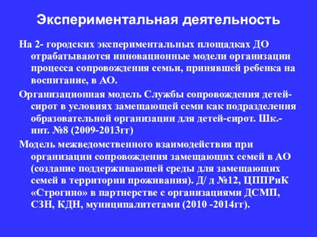 Экспериментальная деятельность На 2- городских экспериментальных площадках ДО отрабатываются инновационные модели организации