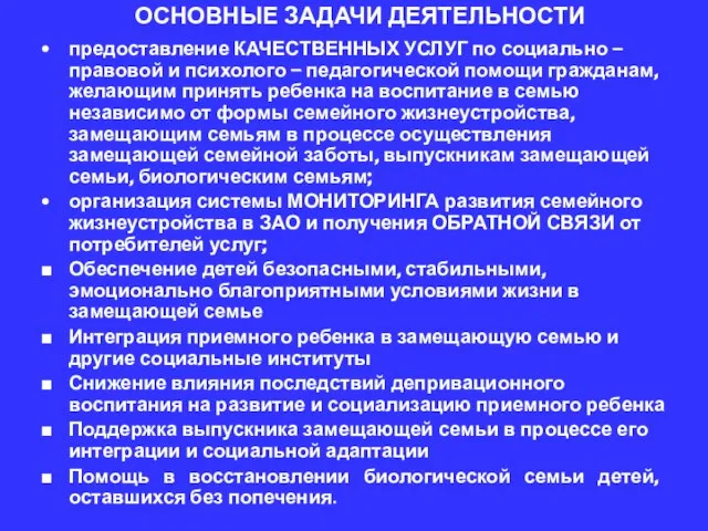 ОСНОВНЫЕ ЗАДАЧИ ДЕЯТЕЛЬНОСТИ предоставление КАЧЕСТВЕННЫХ УСЛУГ по социально – правовой и психолого