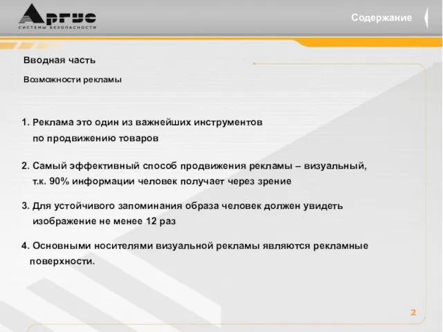 Содержание 2 1. Реклама это один из важнейших инструментов по продвижению товаров