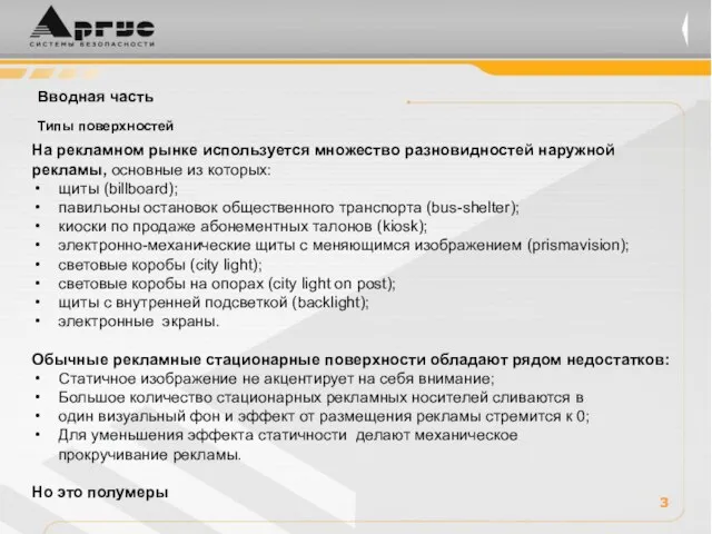 3 На рекламном рынке используется множество разновидностей наружной рекламы, основные из которых: