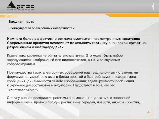 4 Намного более эффективно реклама смотрится на электронных носителях Современные средства позволяют