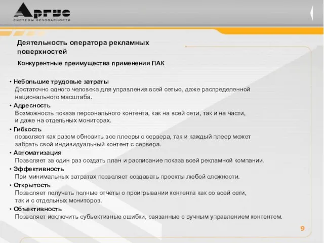 Небольшие трудовые затраты Достаточно одного человека для управления всей сетью, даже распределенной