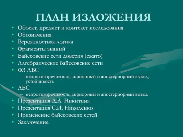 ПЛАН ИЗЛОЖЕНИЯ Объект, предмет и контекст исследования Обозначения Вероятностная логика Фрагменты знаний