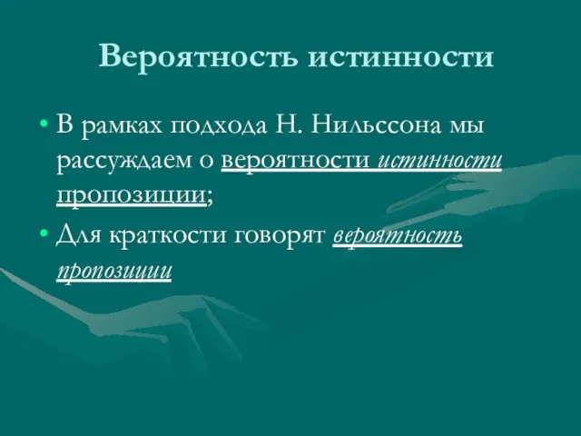 Вероятность истинности В рамках подхода Н. Нильссона мы рассуждаем о вероятности истинности