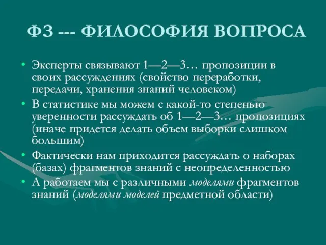 ФЗ --- ФИЛОСОФИЯ ВОПРОСА Эксперты связывают 1—2—3… пропозиции в своих рассуждениях (свойство