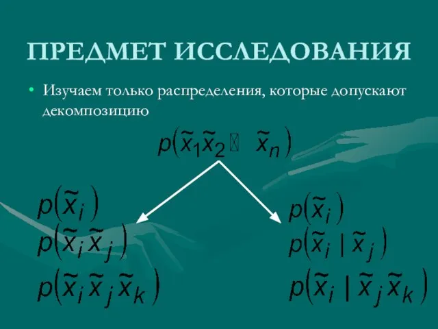 ПРЕДМЕТ ИССЛЕДОВАНИЯ Изучаем только распределения, которые допускают декомпозицию