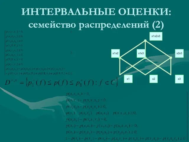 ИНТЕРВАЛЬНЫЕ ОЦЕНКИ: семейство распределений (2)