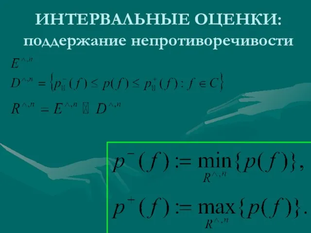 ИНТЕРВАЛЬНЫЕ ОЦЕНКИ: поддержание непротиворечивости