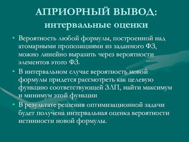 АПРИОРНЫЙ ВЫВОД: интервальные оценки Вероятность любой формулы, построенной над атомарными пропозициями из