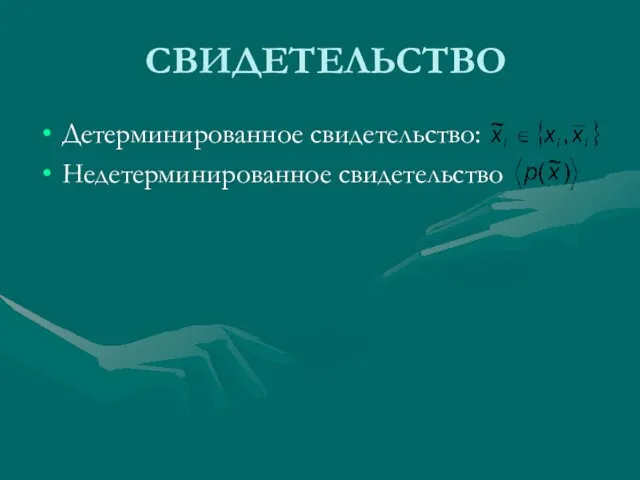 СВИДЕТЕЛЬСТВО Детерминированное свидетельство: Недетерминированное свидетельство