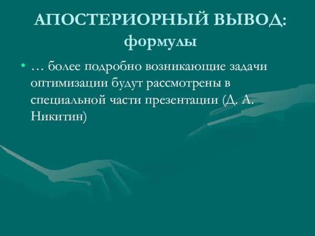 АПОСТЕРИОРНЫЙ ВЫВОД: формулы … более подробно возникающие задачи оптимизации будут рассмотрены в