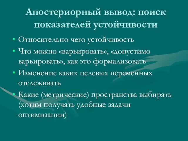 Апостериорный вывод: поиск показателей устойчивости Относительно чего устойчивость Что можно «варьировать», «допустимо