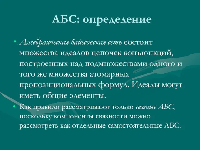 АБС: определение Алгебраическая байесовская сеть состоит множества идеалов цепочек конъюнкций, построенных над