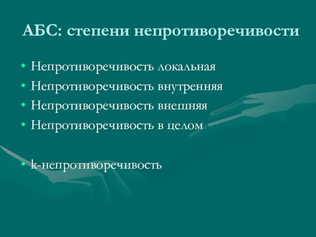 АБС: степени непротиворечивости Непротиворечивость локальная Непротиворечивость внутренняя Непротиворечивость внешняя Непротиворечивость в целом k-непротиворечивость